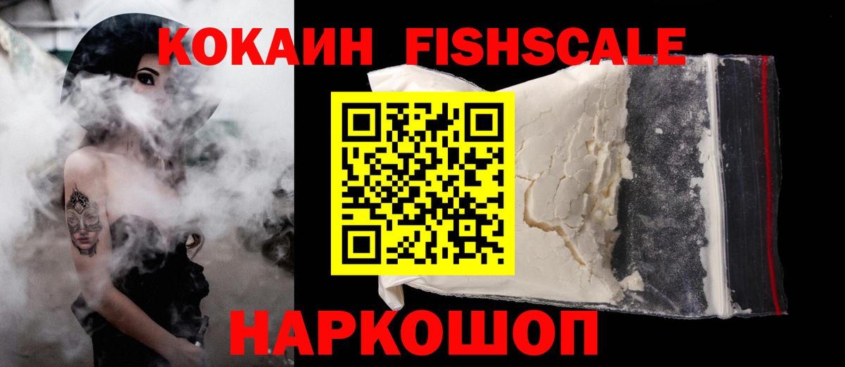 КОКАИН 98%  COCAIN Fish Scale  где продают наркотики  Вход с VPN  Людиново 